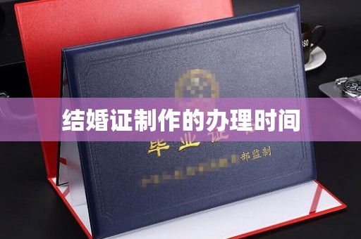 保德结婚证制作的办理时间
